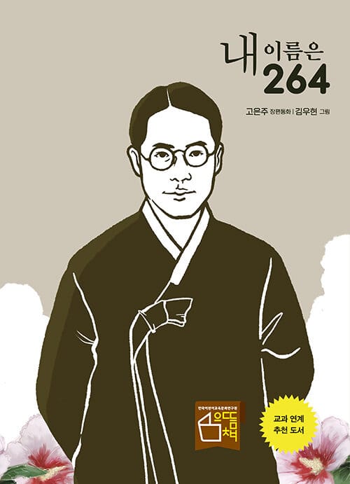 내 이름은 264 : 이육사 시인이 들려주는 독립운동 이야기
