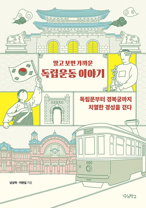 알고 보면 가까운 독립운동 이야기 - 독립문부터 경복궁까지 치열한 경성을 걷다