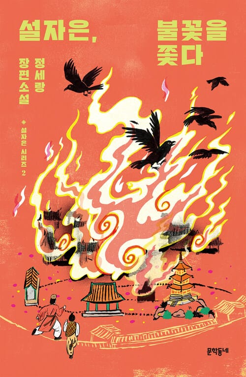 설자은, 불꽃을 쫓다