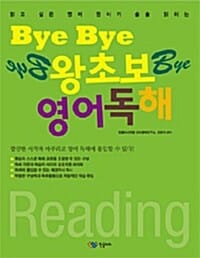 Bye Bye 왕초보 영어 독해 - 읽고 싶은 영어 원서가 술술 읽히는