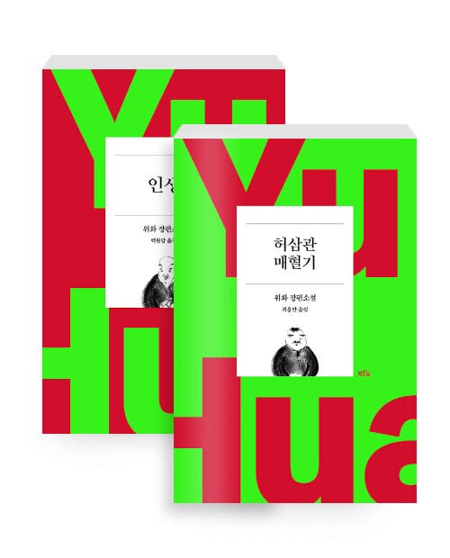 [세트] 인생 + 허삼관 매혈기 - 전2권 - 위화 작가 등단 40주년 기념 리커버 특별판