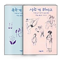 [세트] 사노 요코 산문 2종 세트 - 전2권 - 사는 게 뭐라고 + 죽는 게 뭐라고