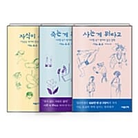 [세트] 사노 요코 산문 3종 세트 - 전3권 - 사는 게 뭐라고 + 죽는 게 뭐라고 + 자식이 뭐라고