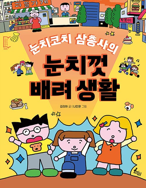 눈치코치 삼총사의 눈치껏 배려 생활