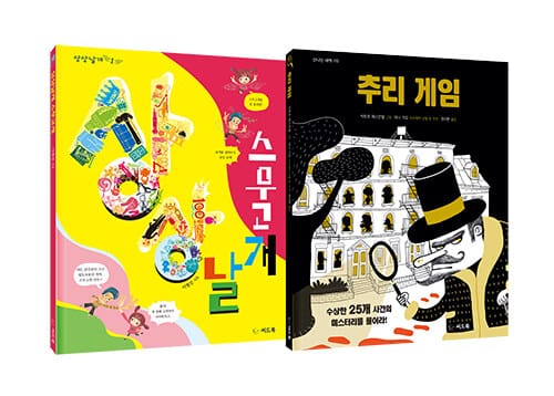 책으로 신나게 놀아요! 세트 - 전2권 - 상상력, 관찰력, 창의력이 쑥쑥