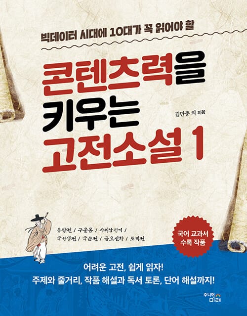 콘텐츠력을 키우는 고전소설 1 - 빅데이터 시대에 10대가 꼭 읽어야 할