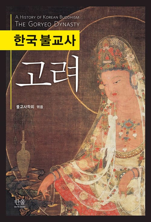 한국 불교사 : 고려 (양장)