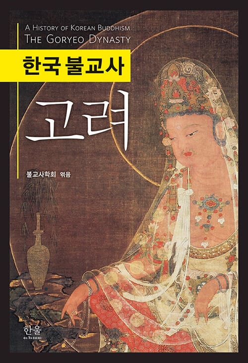 한국 불교사 : 고려 (반양장)