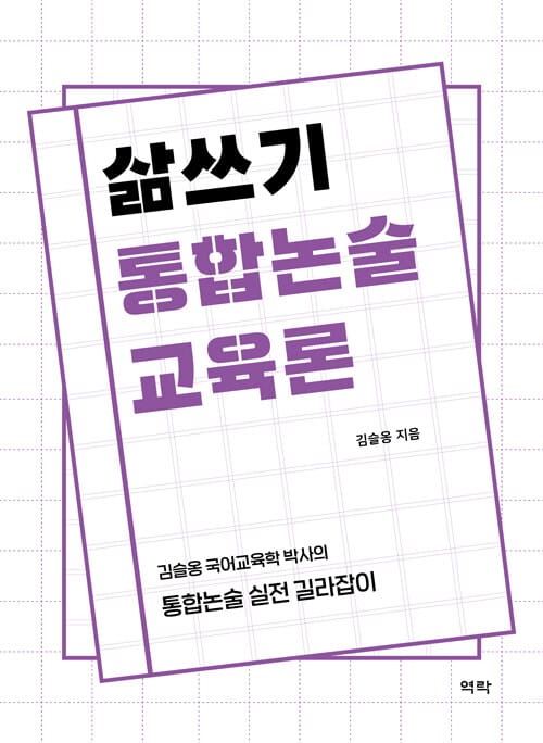 삶쓰기 통합논술 교육론 - 김슬옹 국어교육학 박사의 통합논술 실전 길라잡이