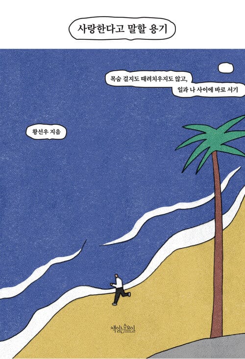 사랑한다고 말할 용기 - 목숨 걸지도 때려치우지도 않고, 일과 나 사이에 바로 서기