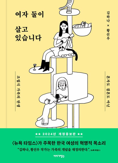여자 둘이 살고 있습니다 - 혼자도 결혼도 아닌 조립식 가족의 탄생, 개정증보판