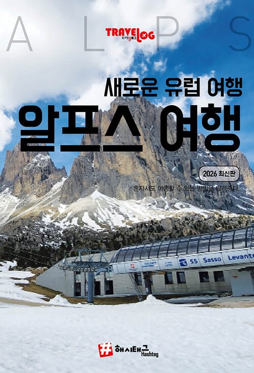 트래블로그 새로운 유럽여행, 알프스 - 2026 최신판