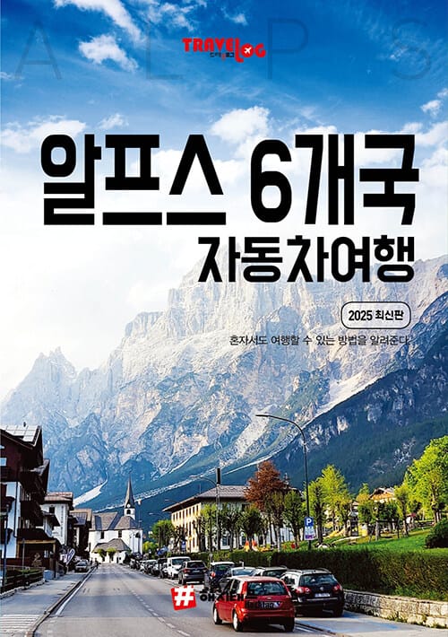 트래블로그 알프스 6개국 자동차 여행 - 2025 최신판