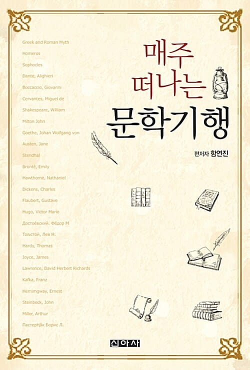 매주 떠나는 문학기행
