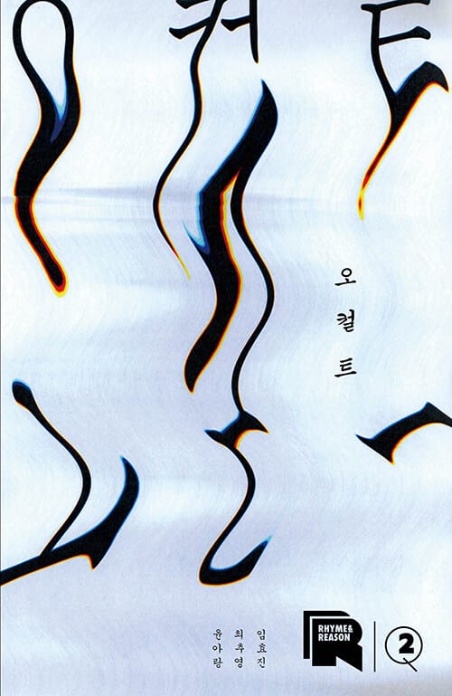 라임 앤 리즌 2호 : 오컬트