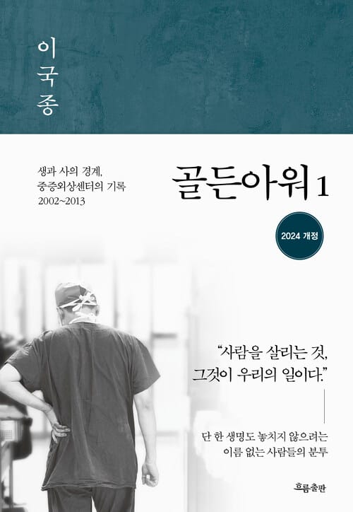 골든아워 1 - 생과 사의 경계, 중증외상센터의 기록 2002~2013
