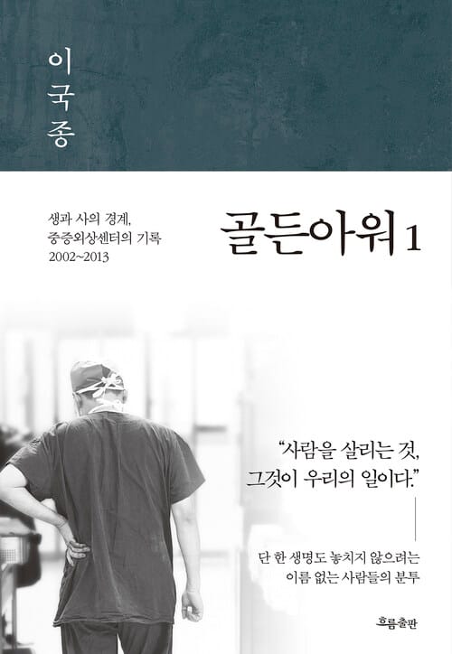 [요약발췌본] 골든아워 1 - 생과 사의 경계, 중증외상센터의 기록 2002-2013