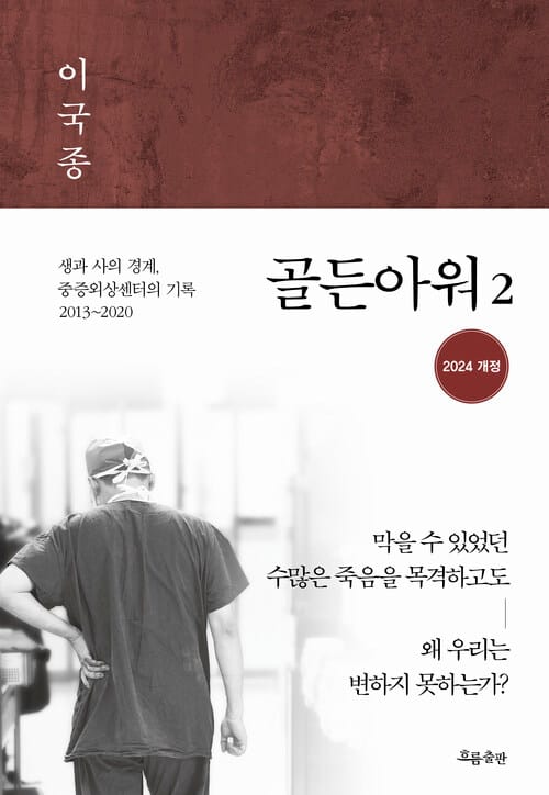 골든아워 2 - 생과 사의 경계, 중증외상센터의 기록 2013~2020