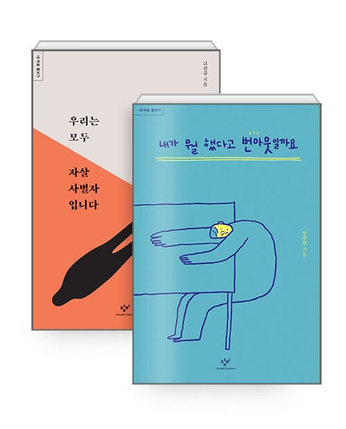 [세트] 내가 뭘 했다고 번아웃일까요 + 우리는 모두 자살 사별자입니다 - 전2권