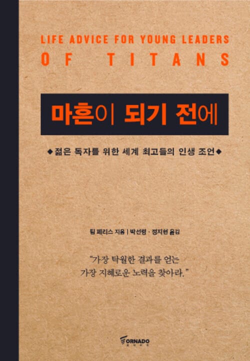 마흔이 되기 전에 - 젊은 독자를 위한 세계 최고들의 인생 조언