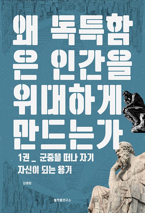 왜 독특함은 인간을 위대하게 만드는가 1 - 군중을 떠나 자기 자신이 되는 용기