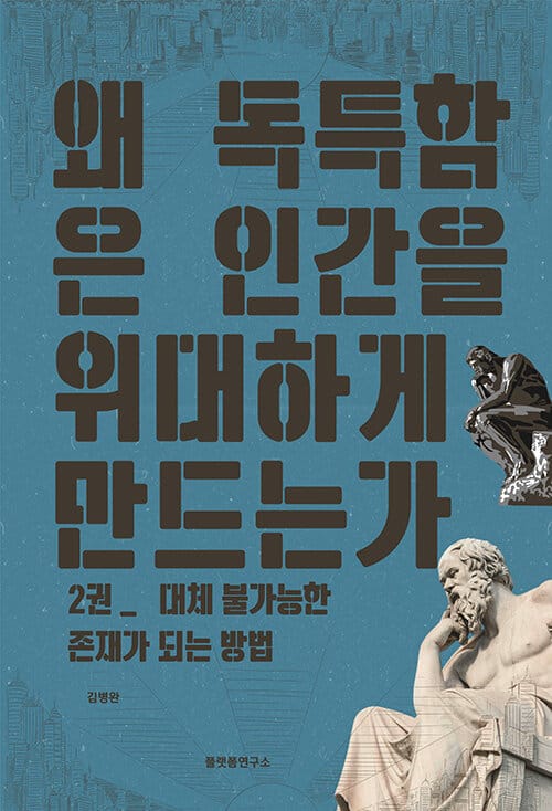 왜 독특함은 인간을 위대하게 만드는가 2 - 대체 불가능한 존재가 되는 방법