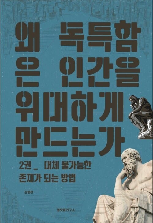 왜 독특함은 인간을 위대하게 만드는가 2 - 대체 불가능한 존재가 되는 방법