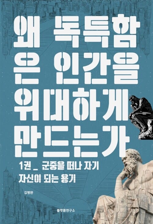 왜 독특함은 인간을 위대하게 만드는가 1 - 군중을 떠나 자기 자신이 되는 용기
