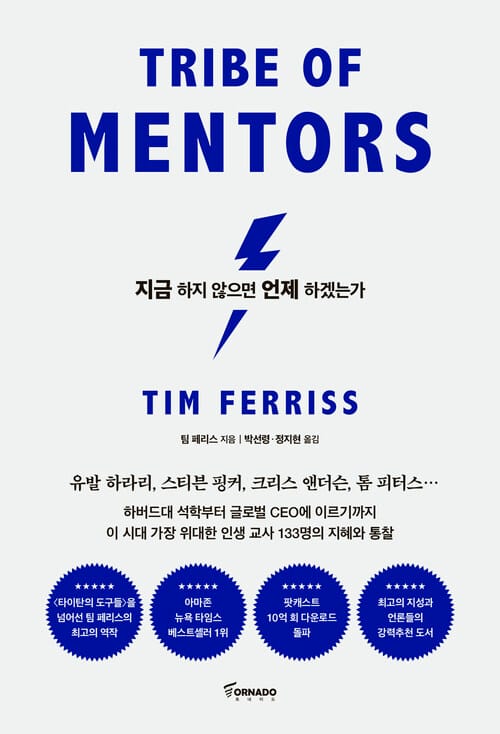 지금 하지 않으면 언제 하겠는가 (리커버 에디션) - 세계 최고 멘토들의 인생 수업