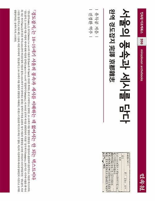 서울의 풍속과 세시를 담다 - 완역 경도잡지 完譯 京都雜志