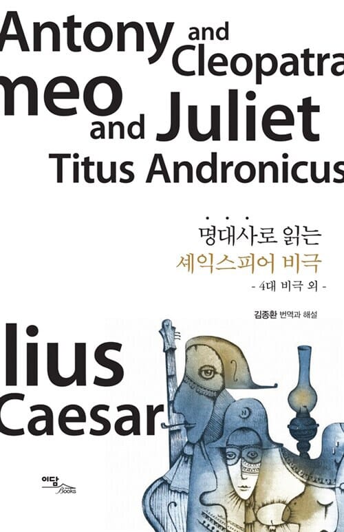 [큰글자도서] 명대사로 읽는 셰익스피어 비극 (4대비극 외)