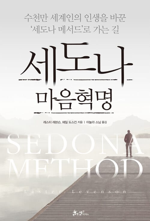 세도나 마음혁명 : 수천만 세계인의 인생을 바꾼 ‘세도나 메서드’로 가는 길 - 수천만 세계인의 인생을 바꾼 "세도나 메서드"로 가는 길