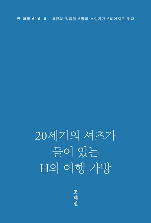 20세기의 셔츠가 들어 있는 H의 여행 가방 : 얀 마텔 6’ 6‘ 6’ 1