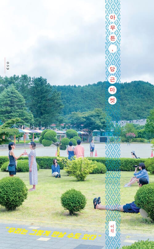아무튼, 당근마켓 - 우리는 그렇게 만날 수도 있다