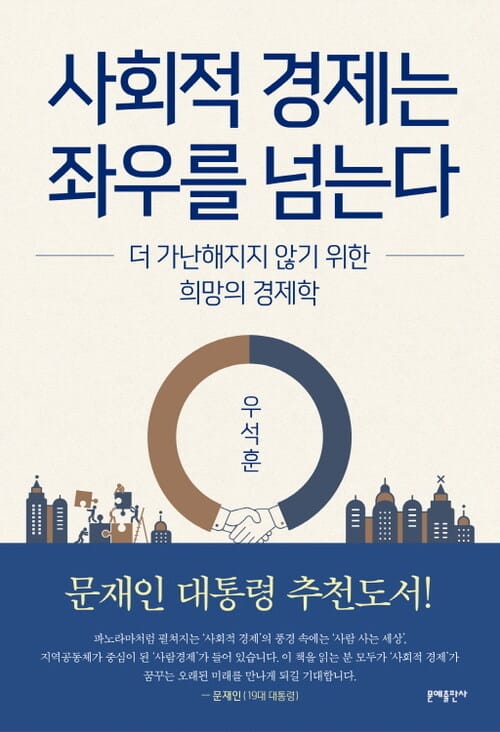 사회적 경제는 좌우를 넘는다 : 더 가난해지지 않기 위한 희망의 경제학