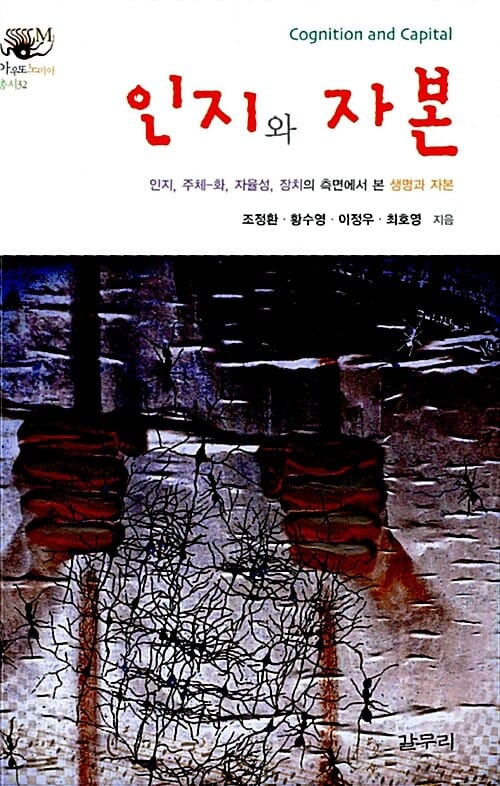 인지와 자본 - 인지, 주체-화, 자율성, 장치의 측면에서 본 생명과 자본