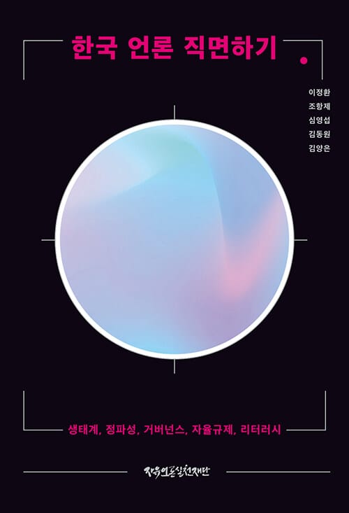 한국 언론 직면하기 - 생태계, 정파성, 거버넌스, 자율규제, 리터러시