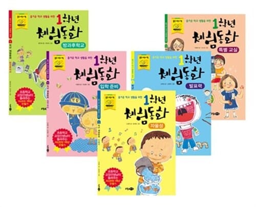 1학년 체험동화 세트 - 전5권 - 즐거운 학교 생활을 위한
