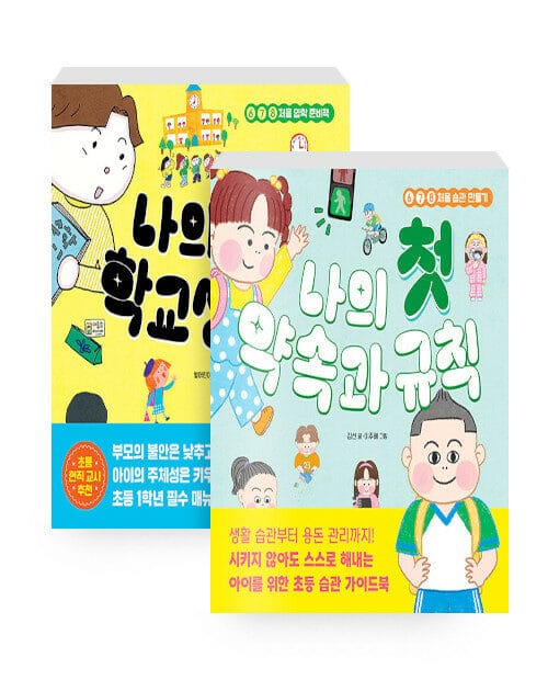 [세트] 나의 첫 학교생활 + 나의 첫 약속과 규칙 - 전2권