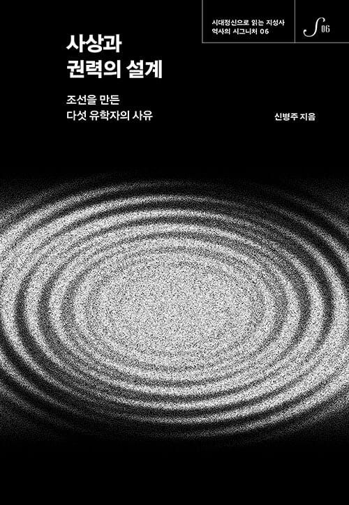 사상과 권력의 설계 - 조선을 만든 다섯 유학자의 사유