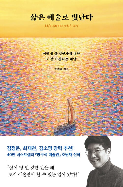 삶은 예술로 빛난다 - 어떻게 살 것인가에 대한 가장 아름다운 대답
