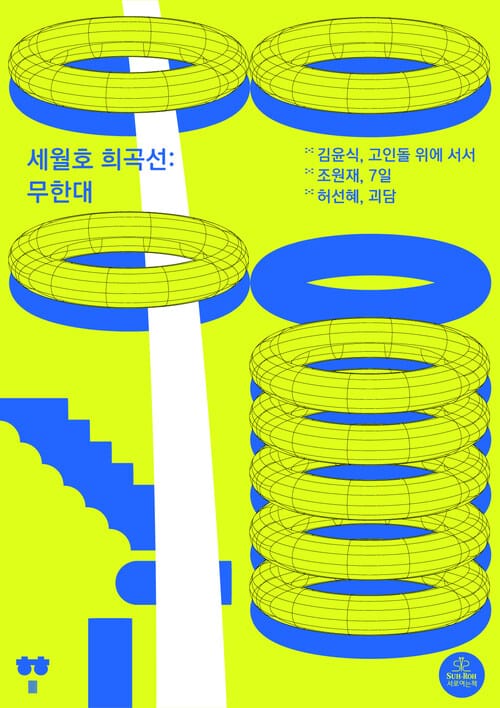 세월호 희곡선 : 무한대