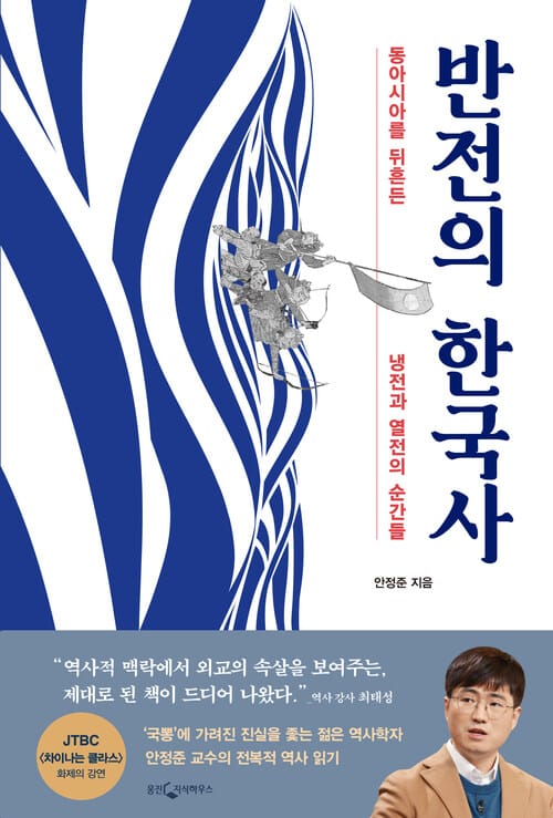 반전의 한국사 - 동아시아를 뒤흔든 냉전과 열전의 순간들