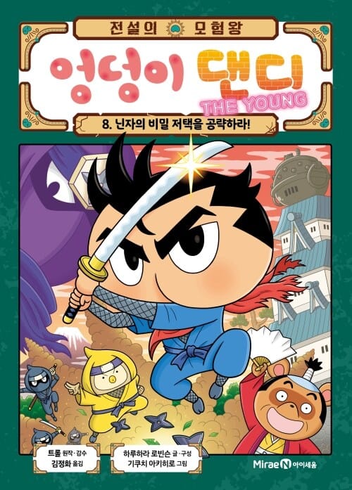 전설의 모험왕 엉덩이 댄디 8 - 닌자의 비밀 저택을 공략하라!