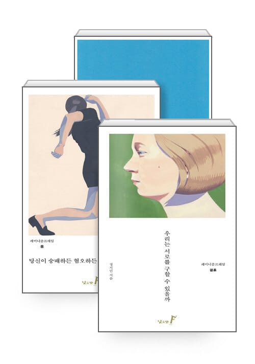 [세트] 여자들은 다른 장소를 살아간다 + 당신이 숭배하든 혐오하든 + 우리는 서로를 구할 수 있을까 - 전3권