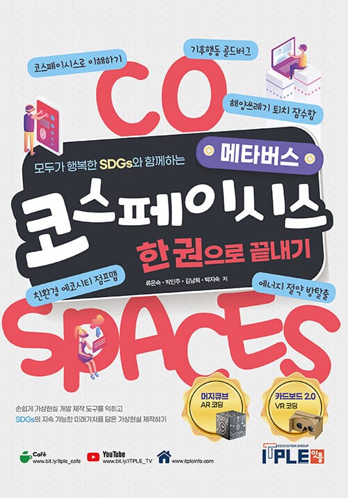 코스페이시스 한권으로 끝내기 - 모두가 행복한 SDGs와 함께하는 메타버스