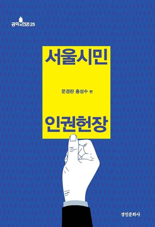 서울시민 인권헌장