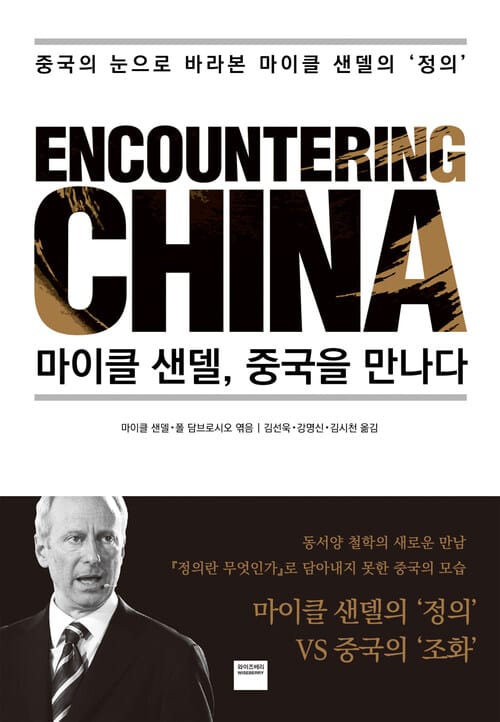 마이클 샌델, 중국을 만나다 - 중국의 눈으로 바라본 마이클 샌델의 ‘정의’