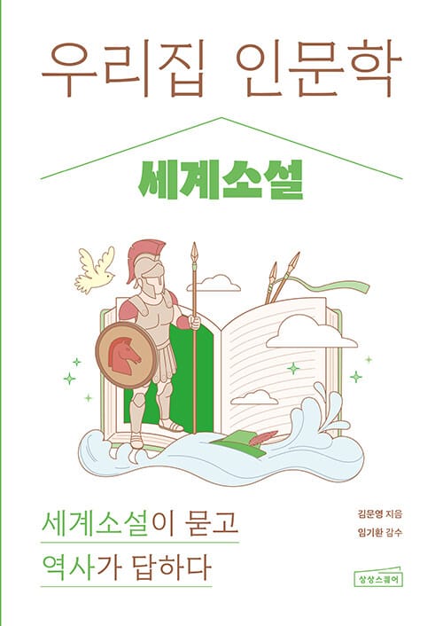 우리 집 인문학 : 세계소설 - 세계소설이 묻고 역사가 답하다