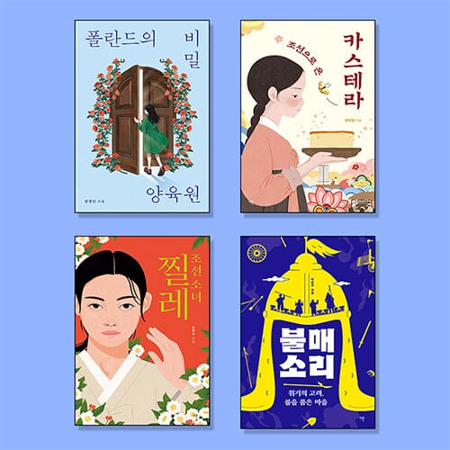 중고생이 꼭 읽어야 할 역사소설 필독서 세트 - 전4권 - 한 학기 한 권 읽기 / 교과연계 / 기관 추천도서